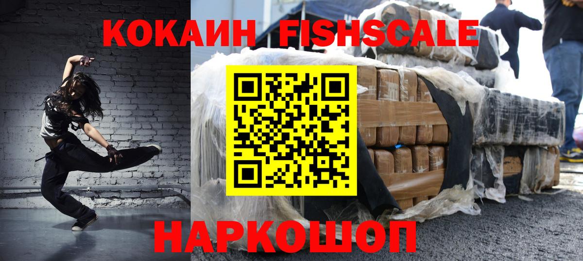 Кокаин Fish Scale  Вход с VPN  COCAIN Перу  Лобня 