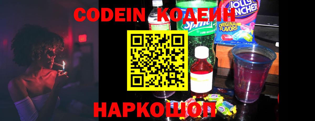 Кодеин напиток Lean (лин)  Кодеин Purple Drank  Лобня  Вход с VPN 